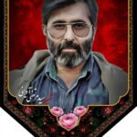 کتیبه مخمل شهید سیدمرتضی آوینی