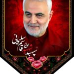 کتیبه مخمل حاج قاسم