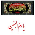 پلاکارد یا اُمُّ البنین ( س)