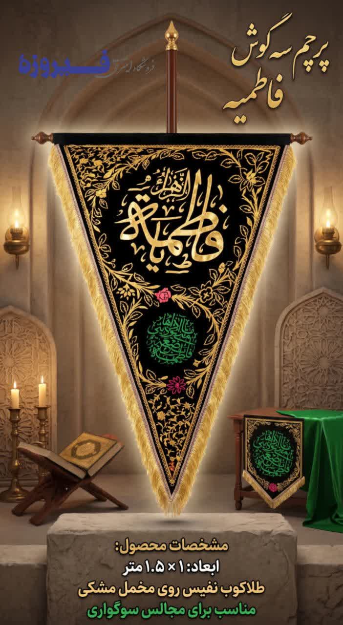 پرچم سه گوش فاطمیه